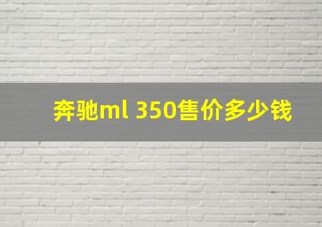 奔驰ml 350售价多少钱